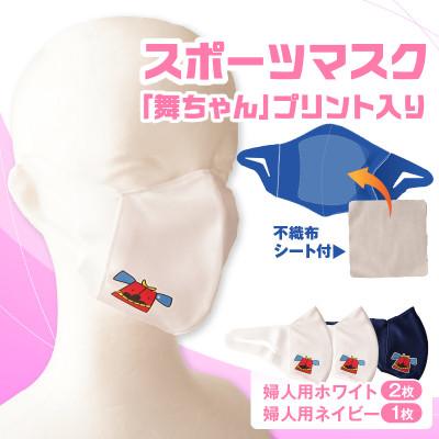ふるさと納税 三木町 スポーツマスク(獅子キャラクター「舞ちゃん」プリント入り)　婦人用ホワイト×2枚 ネイビー×1枚