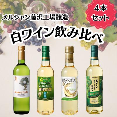 ふるさと納税 藤沢市 メルシャン藤沢工場　白ワイン4本セット