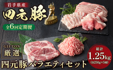 6ヶ月定期便 四元豚 厳選 カット肉 GIFTON ロース バラ 肩ロース モモ ひき肉 合計約1.25kg×6回 定期便 豚肉 お歳暮 お中元  ギフト プレゼント 母の日 父の日 誕生日 お祝い 卒業祝い 入学祝い バーベキュー BBQ 焼肉 ファミリー パーティー 子供会  岩手県 北上市 ごえん 株式会社  J0071