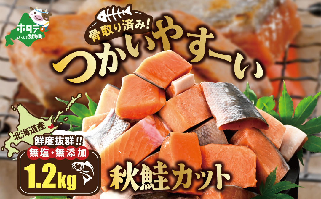 
                  【発送時期が選べる】北海道産 骨取り済 カット秋鮭 約 1.2kg （600g×2） 天然 無塩 訳あり サイズ不揃い【KT0000033】（ 鮭 海鮮 規格外 不揃い 鮭切身 冷凍 訳あり 鮭 切り身 さけ シャケ サケ 鮭 フレーク おかず 弁当 魚 わけあり 人気  訳アリ 別海町 ふるさとチョイス ふるさと納税 ランキング キャンペーン )
                
