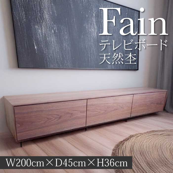【ふるさと納税】TVボード ファイン1台 家具 インテリア ウォールナット 無垢材 A075-03
