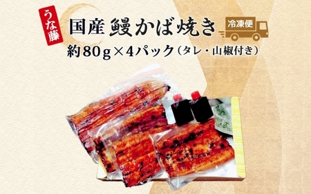 炭火焼 国産 うなぎ かば焼き 80g×4 320g 丑の日 炭火 鰻 ウナギ ギフト 真空パック タレ 山椒 冷凍 贈り物 プレゼント お祝い お取り寄せ ギフト 我孫子市 千葉県 