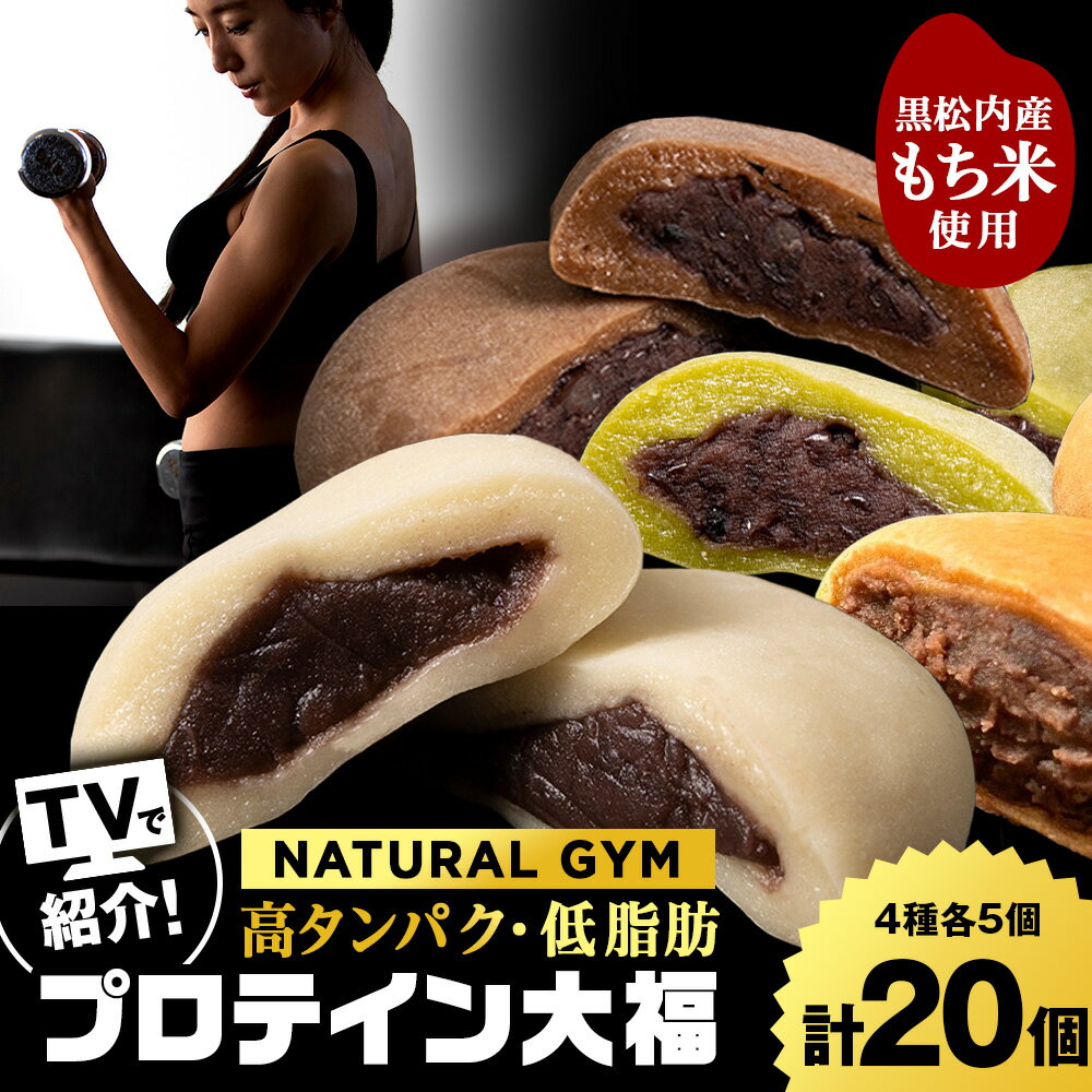 【ふるさと納税】 プロテイン大福（ナチュラル・アーモンドチョコレート・抹茶ミルク・黒糖）各5個 合計20個 北海道産 国産 スイーツ デザート お菓子 個包装 ダイエット タンパク質 低脂質北海道ふるさと納税 ふるさと納税 北海道 黒松内町 通販 贈答品 贈り物