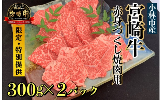 
【直売・数量限定受付】A５等級小林市産宮崎牛赤身づくし焼肉用
