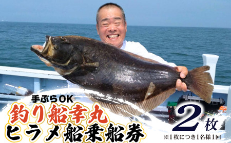 釣り船 幸丸 午前乗船券 2枚（ヒラメ釣り体験 1名様）【ヒラメ 乗船券 つり船】