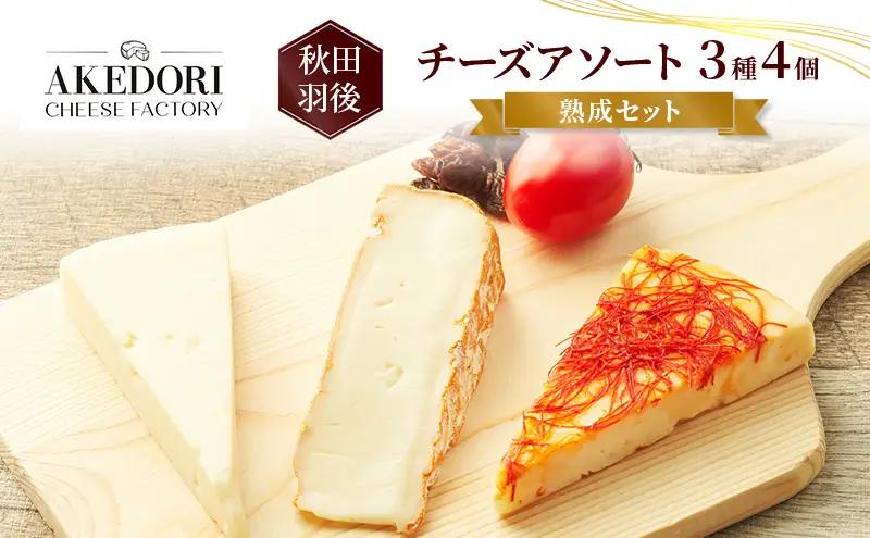チーズ詰合せ 熟成セット明通りチーズ工房 チーズ詰合せ【3種4個】