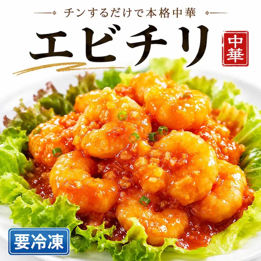 エビチリ 海老 えび 冷凍 簡単 おかず 惣菜 中華 時短 