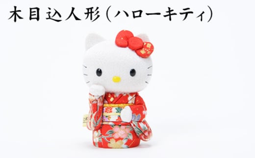 No.182 木目込人形（ハローキティ） ／ サンリオ 飾り物 置物 縁起 プレゼント 埼玉県