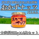 【ふるさと納税】【大容量】おかずナッツ ぴりから 300g×4本　【瓶詰・調味料】