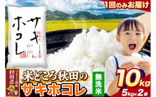米 サキホコレ【無洗米】米どころ秋田県産 令和7年産 精米 10kg（5kg×2袋） [米 お米 こめ 無洗米 精米 サキホコレ ブランド米 小分け ご飯 ごはん 米どころ 秋田県産 5kg袋]