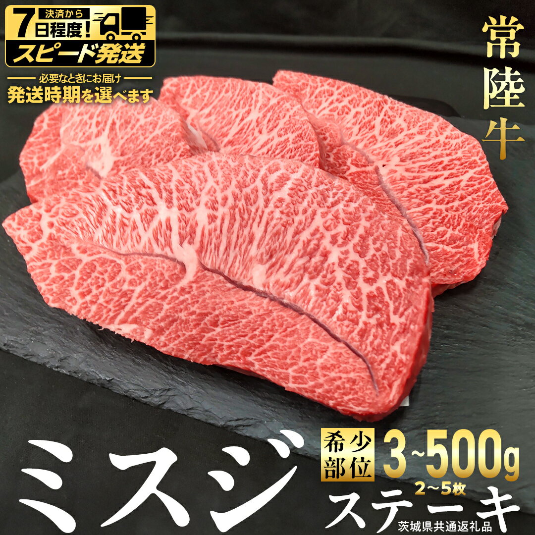 【ふるさと納税】＼ 選べる 内容量・発送方法 ／【 常陸牛 】 ミスジ ステーキ 300g 500g (茨城県共通返礼品) 国産 牛肉 希少部位 ブランド牛肉 ブランド牛 銘柄 国産牛 黒毛和牛 和牛 国産黒毛和牛 お肉 特上カルビ カルビ 焼肉 漬け焼き