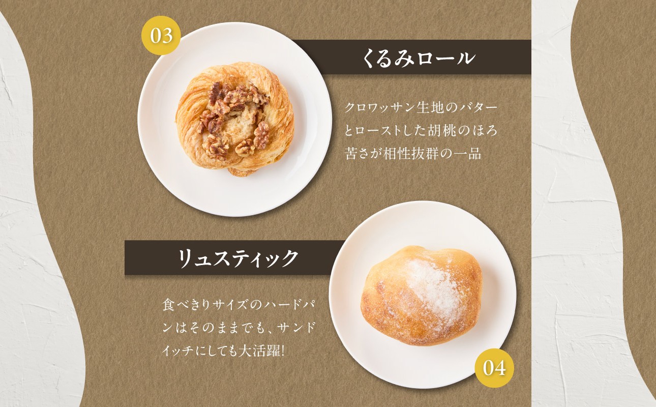 自家培養酵母で焼く店主厳選のアラカルトパン10点セット！