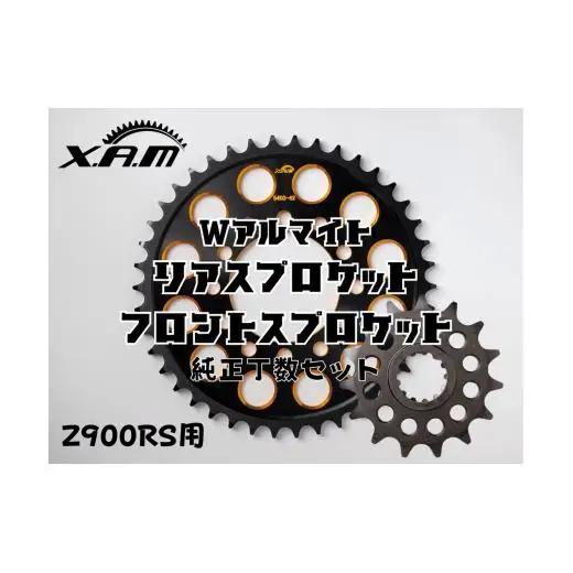 Z900RS用　Wアルマイト　リアスプロケット/フロントスプロケット　純正丁数セット