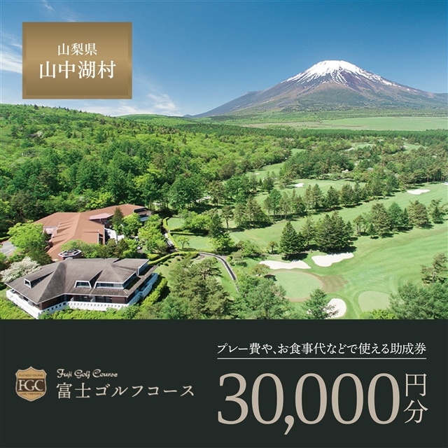 【富士ゴルフコース】プレー助成券