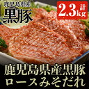 【ふるさと納税】鹿児島県産の豚肉 鹿児島黒豚ロースみそダレ漬けBセット(約100g×23枚・計2.3kg) 肉 豚肉 豚 ロース 鹿児島黒豚 黒豚 鹿児島県産 国産 みそダレ 味付き【ケイ・ショップ味彩館】