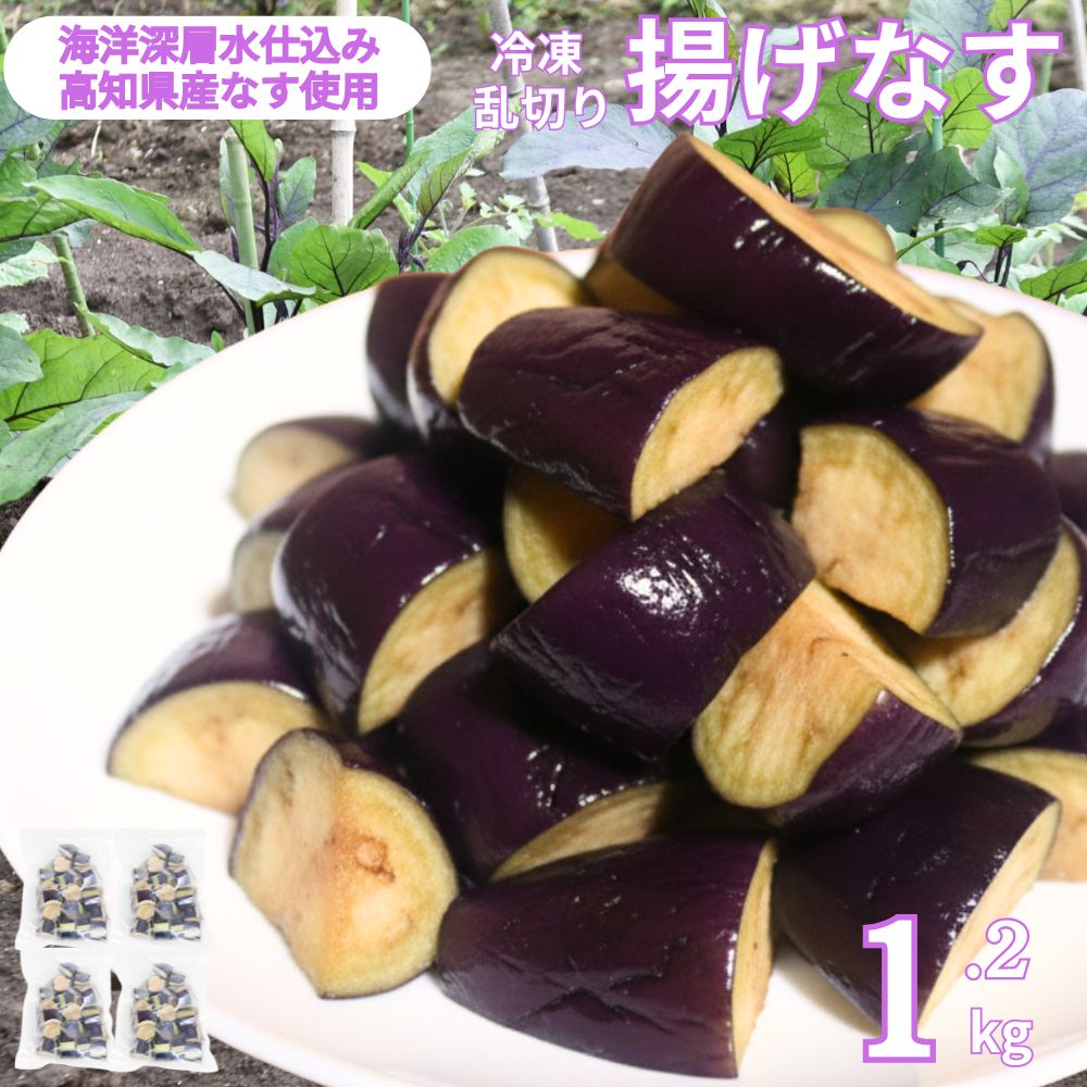 【ふるさと納税】 揚げナス 1.2kg【乱切り】 海洋深層水仕込みのナス使用 カット済 揚げなす あげなす 野菜 やさい ナス なす 茄子 生産量日本一 高知 室戸 惣菜 便利 用途 豊富 カット野菜 調理 ハウス栽培 小分け kd107-h01