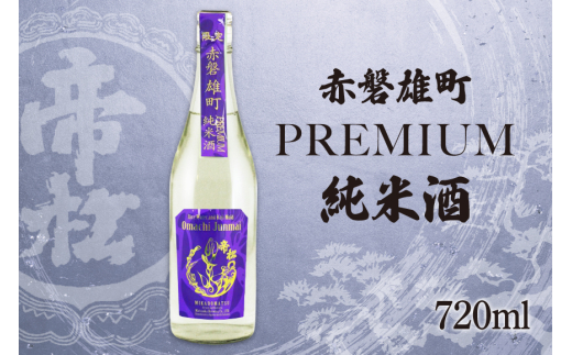 帝松  純米酒 PREMIUM 赤磐雄町純米生原酒 720ml [松岡醸造 埼玉県 小川町 411] 日本酒 清酒 純米 酒 お酒 おさけ 720 冷蔵 osake