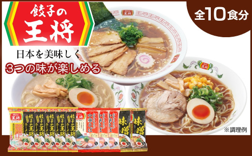 【餃子の王将】公式餃子の王将ラーメン本格生麺 取り寄せ3つの味が楽しめる10パックセット（醤油豚骨 5パック、忘れられない中華そば 3パック、味噌ラーメン2パック） | 10食 ラーメン 生麺 なま麺 醤油 しょうゆ 豚骨 とんこつ 冷蔵 おすすめ オススメ 人気 餃子 簡単 調理 リピート リピーター お店 再現 東松山市 埼玉県
