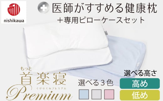 
            【選べる】【nishikawa/西川】New[医師がすすめる健康枕]首楽寝プレミアム&ピローケース付き【PSKU23】
          