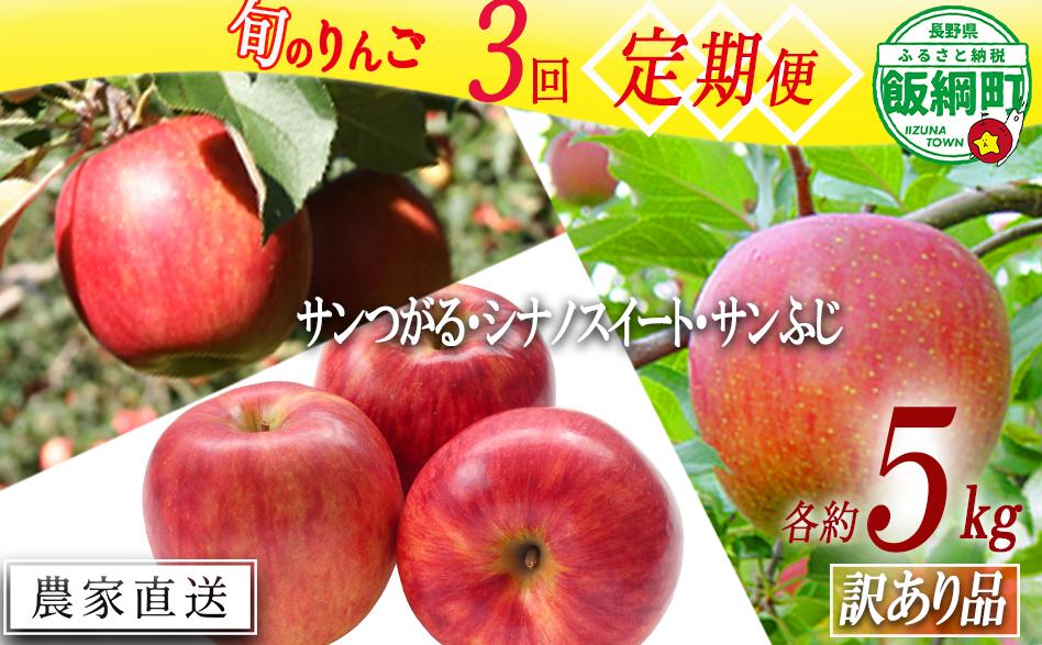 【 令和8年度収穫分 /　定期便 3回 】 りんご 定期便 訳あり5kg × 3回 宮本ファーム 沖縄県への配送不可 2026年9月上旬頃から2026年12月上旬頃まで順次発送予定 《 サンつがる シ