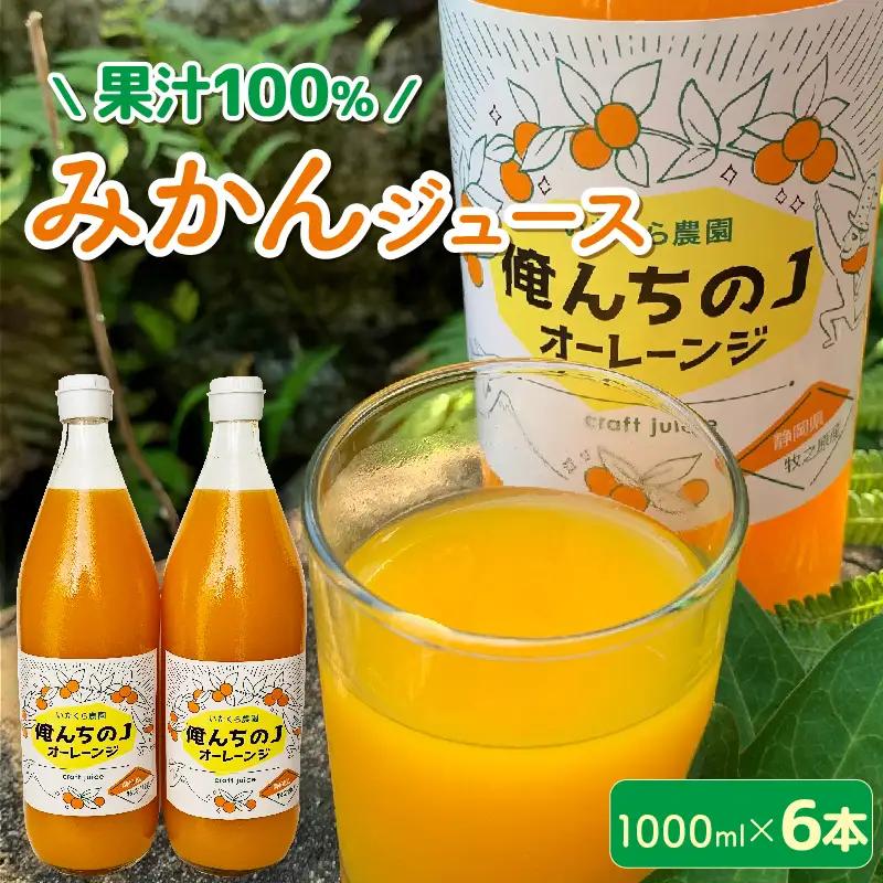 みかん ジュース 1000ml×6本 ジュース