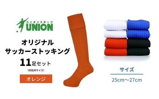 ユニオン(UNION) オリジナル サッカー用ストッキング（サッカーソックス）　無地　11足セット（オレンジ・25cm～27cm）