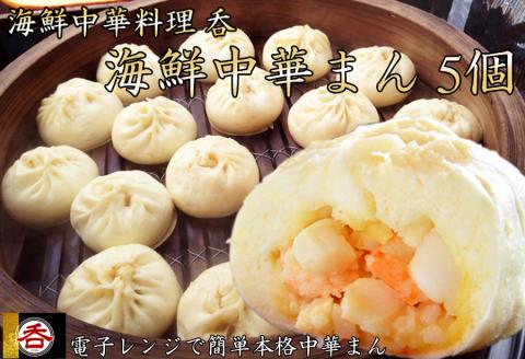 レンジOK！具材ゴロゴロ海鮮中華料理屋さんの海鮮中華まん【奈良県ばあく豚背脂使用】5個入///ばあく豚背油使用