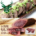 【ふるさと納税】岐阜県産 シカ肉 もも肉＆ロースの食べ比べセット ジビエ 鹿肉 ジビエ料理 もも肉 ブロック肉 150g×2 [Q188] 12000円