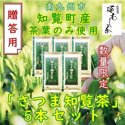 ふるさと納税 南九州市 【贈答用】知覧茶園の深むし茶「さつま知覧茶」5本セット 知覧町産