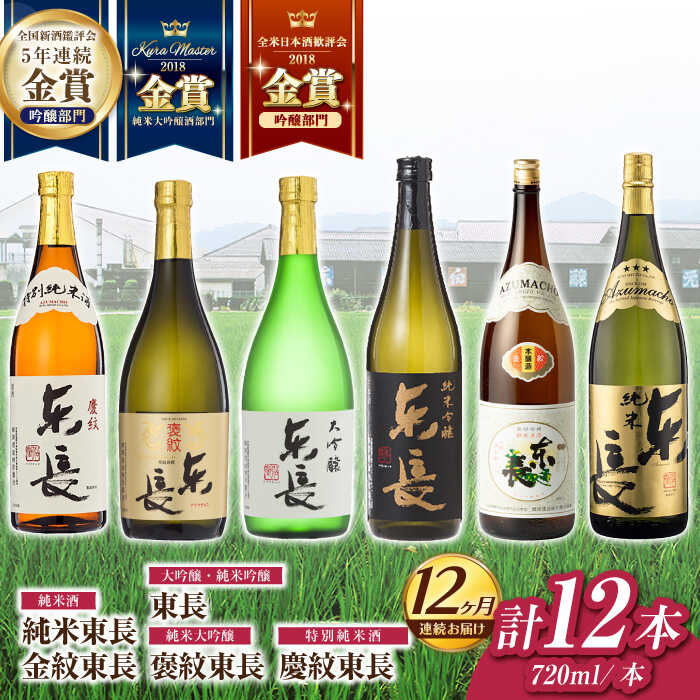 【ふるさと納税】【12回定期便】東長 6種堪能セット 計12本(大吟醸 東長・褒紋東長・純米吟醸　東長・慶紋東長・純米東長・金紋東長) 720ml【瀬頭酒造】[NAH128]