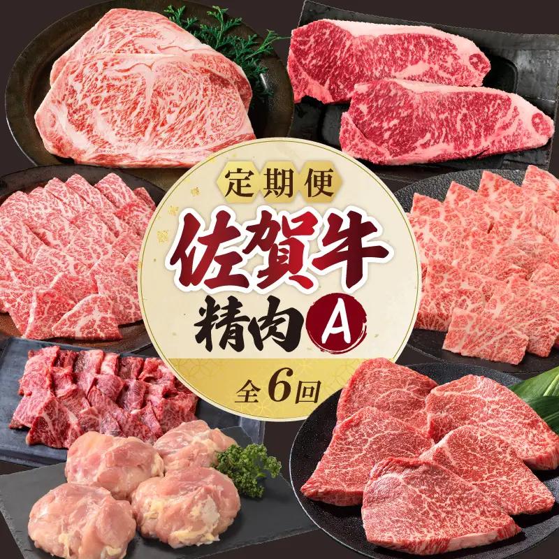上場食肉・精肉定期便A（6回）｜佐賀牛 牛肉 定期便【Z080】