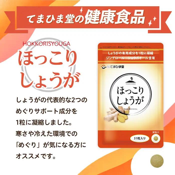 No.1296-B ほっこりしょうが(1袋 31粒入り・2袋×6回)  鹿児島 日置市 健康食品 加工食品 サプリ サプリメント 栄養バランス 食生活 安心安全 定期便 頒布会 【てまひま堂】