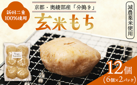 玄米もち 12個（6個入り×2パック） | 玄米餅 おもち