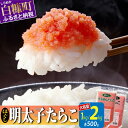 【ふるさと納税】高評価★4.68 ほぐし明太子 たらこ 大容量 選べる 1kg 2kg 各500g 小分け ふるさと納税 明太子 たらこチューブ 明太子チューブ チューブ たらこ 明太子 めんたいこ 人気 ランキング 北海道 白糠町