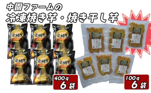 中園ファーム 熟成 安納焼きいも と 半熟 焼き干し芋 セット　NFN575【600pt】 安納 本場 種子島 安納いも 安納芋 冷凍 干し芋 干しいも 焼き芋 やきいも 焼きいも 厳選 安納芋発祥の地 安納地域 濃縮 数量限定