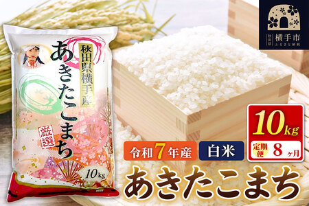 令和7年産【白米】《定期便8ヶ月》あきたこまち 10kg（10kg×1袋） 秋田県 横手市