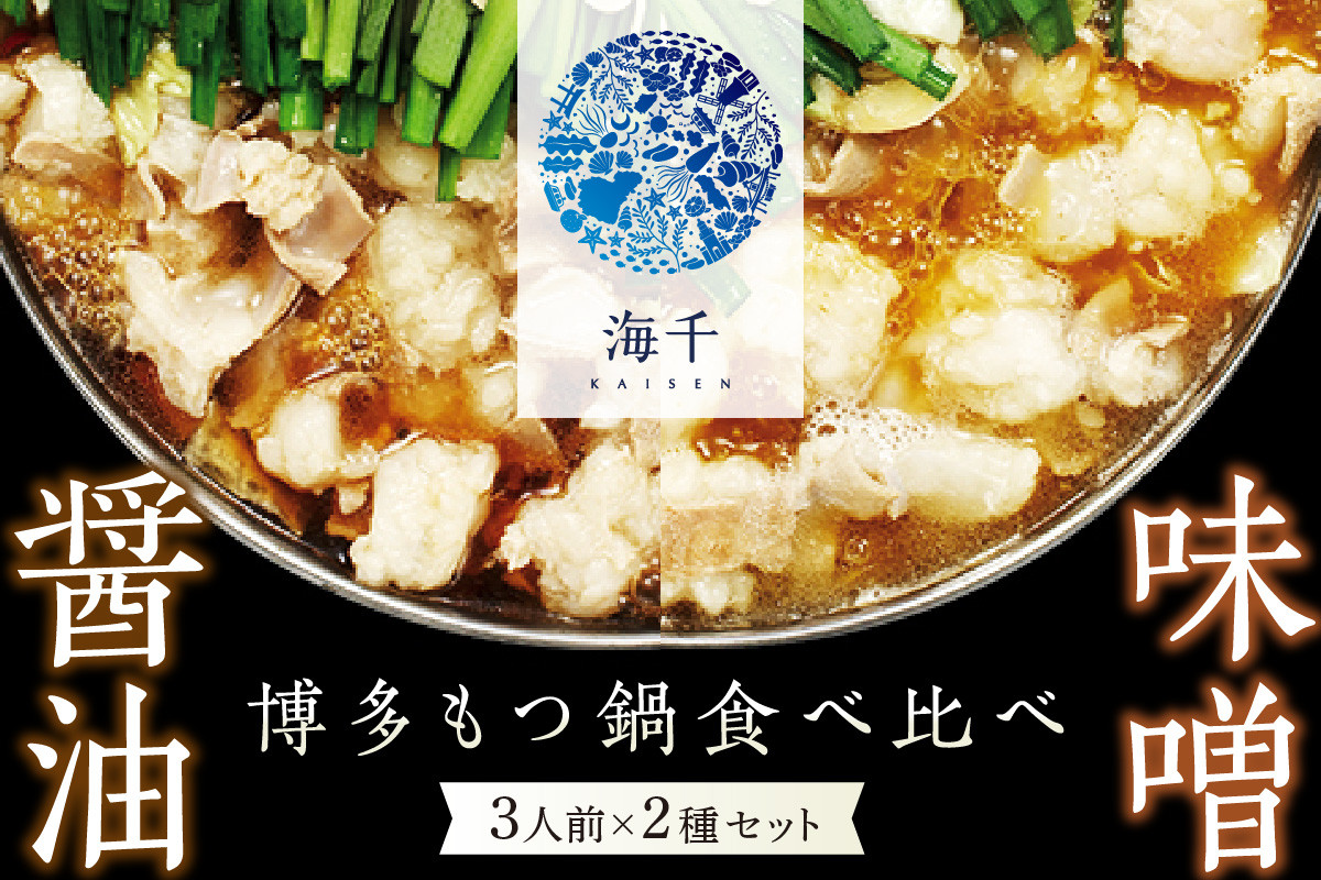 
博多もつ鍋食べ比べ3人前セット(醤油味3人前・味噌味3人前)【002-0002】
