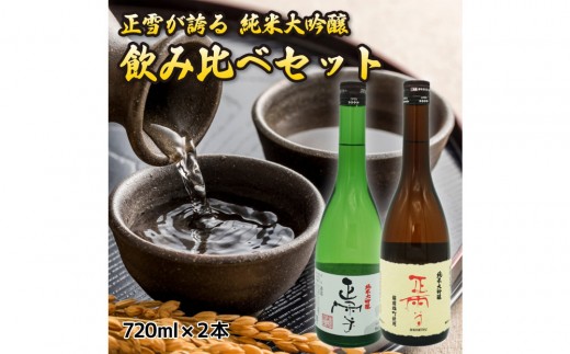 
                  正雪 純米大吟醸 飲み比べセット【720mL×2本セット】
                