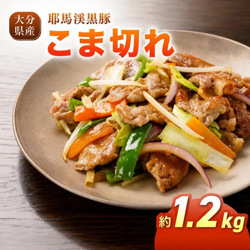下郷農協の耶馬渓黒豚 こま切れ 1.2kg (200g×6パック）| お肉 豚肉 ポーク 小間切れ 国産 黒豚 大分県 中津市