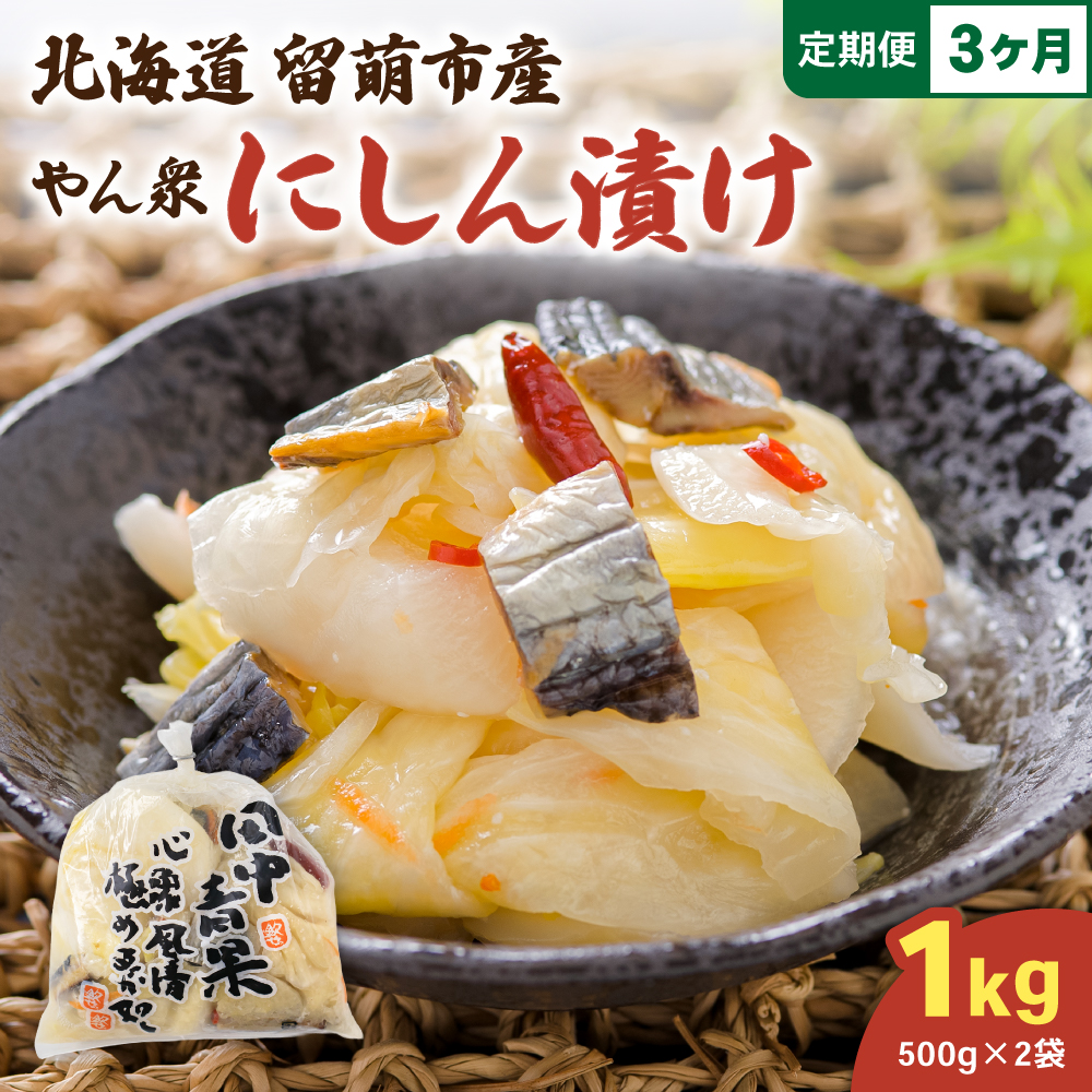 【3ヵ月定期便】やん衆にしん漬け 1kg (500g×2) 北海道 ニシン 鰊 漬物 ごはんのお供 つけもの おつまみ R014-035