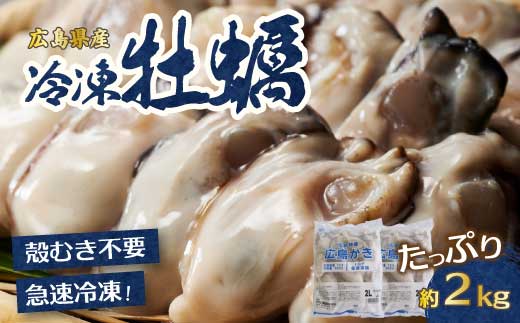 【不漁に負けるな！12月限定】広島特産 広島産かき L 加熱用 1kg（内容量850g）×2袋 70～90粒  IQF 急速凍結 むき身 冷凍 バラ冷結 国産 大粒 カキ料理 カキフライ カキ鍋 ホイル焼き 海産物 貝 牡蠣 022003