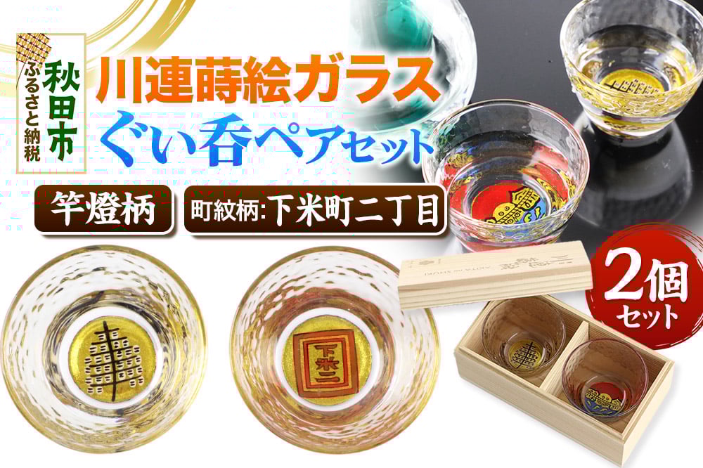 
            川連蒔絵ガラスぐい呑ペアセット【竿燈柄・下米町二丁目「枠に下米二」】2個セット
          