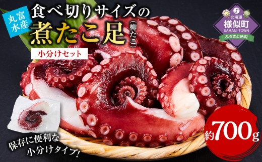 【丸富水産】食べ切りサイズの煮たこ足（柳たこ）小分けセット 700g【小分け 旨味凝縮 ぷりぷり ふっくら やわらか たこ タコ tako TAKO octopus OCTOPUS 蛸 職人 アレンジレシピ おせち つまみ ボイル おかず おつまみ 簡単 調理 北海道 様似町 】