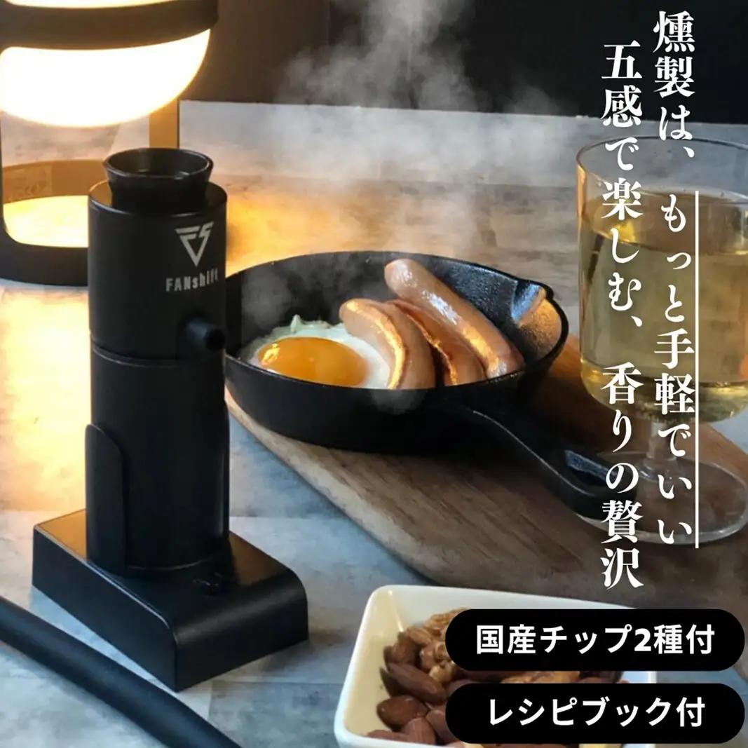 燻製器 スモークリッチ チップセット 国産チップ付 燻製器【ブラック】
