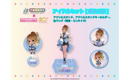 
            『 アイドルマスター 』 シリーズ オリジナル コラボ アイドル セット 2025【 和泉愛依 】 アクリルスタンド キーホルダー 缶バッジ アイマス ゲーム [ZZ055ci]
          