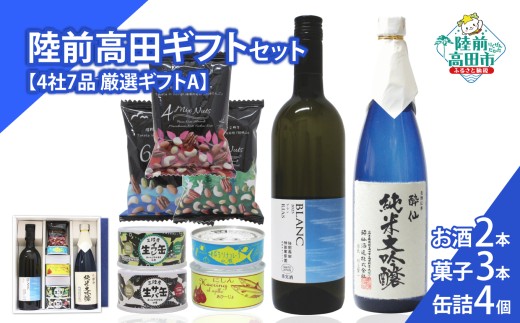 【陸前高田ギフトセット】 4社7品厳選ギフトA 箱入り ギフト対応可能 〈 日本酒 / ワイン / 缶詰 / お菓子 〉【 セット 詰め合わせ ギフト 贈答品 お中元 お歳暮 】 RT3024