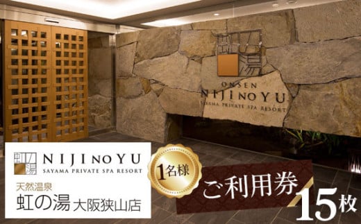 【虹の湯 大阪狭山店】お一人様用ご利用券（15枚） ／ 露天風呂 サウナ チケット 大阪府 No.127