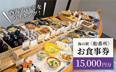 【西海の多彩な美味が食べ放題♪】 バイキング お食事券 （15,000円分）＜海の駅 船番所＞ [CAJ004]CAJ003