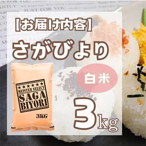 CIB55_さがびより白米３㎏ 【五つ星お米マイスター厳選！】