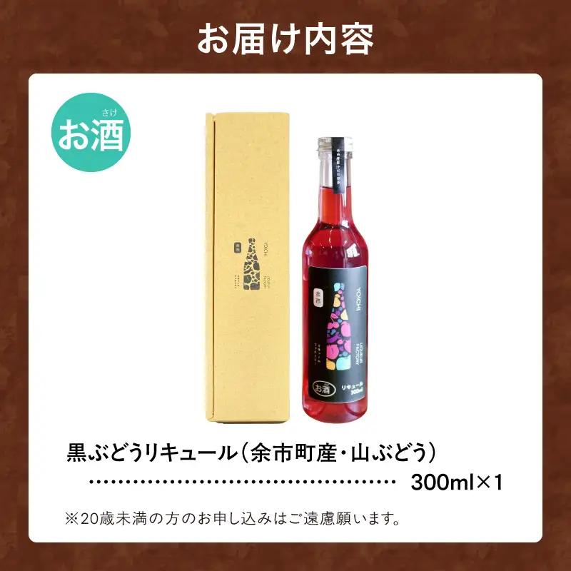 山ぶどうリキュール 300ml 北海道余市 幻の山ぶどう 国産 天然ポリフェノール 贅沢 特別 レア_Y118-0006